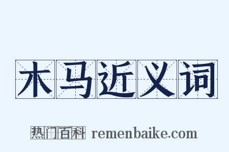 木马近义词是什么意思的图片